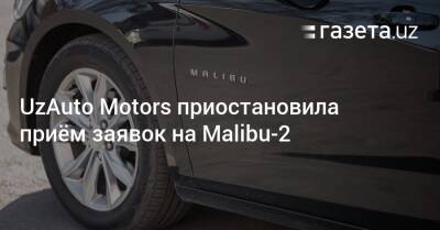 Шавкат Мирзиеев - UzAuto Motors приостановила приём заявок на Malibu-2 - gazeta.uz - Узбекистан