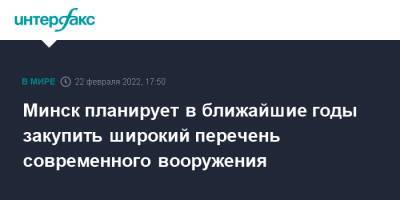 Александр Лукашенко - Минск планирует в ближайшие годы закупить широкий перечень современного вооружения - interfax.ru - Москва - Белоруссия - Минск