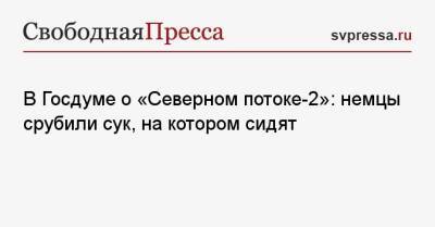 Павел Завальный - Олафа Шольца - В Госдуме о «Северном потоке-2»: немцы срубили сук, на котором сидят - svpressa.ru - Россия - США - Молдавия - Германия