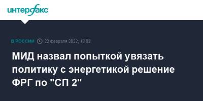 Мария Захарова - Олаф Шольц - МИД назвал попыткой увязать политику с энергетикой решение ФРГ по "СП 2" - interfax.ru - Москва - Россия - США - Украина - Вашингтон - Германия