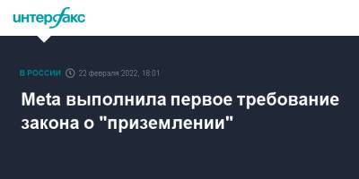 Владимир Путин - Meta выполнила первое требование закона о "приземлении" - interfax.ru - Москва - Россия - США