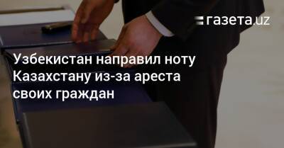 Узбекистан - Узбекистан направил ноту Казахстану из-за ареста своих граждан - gazeta.uz - Казахстан - Узбекистан - Алма-Ата - Актау