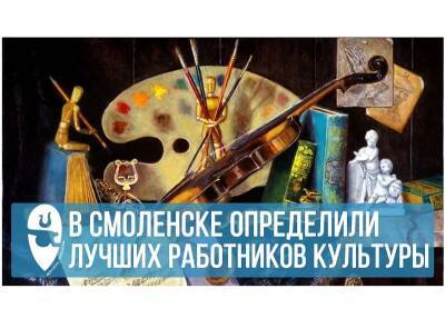 В Смоленске определили лучших работников сферы культуры за 2021 год - rabochy-put.ru - Смоленск