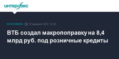 Дмитрий Пьянов - ВТБ создал макропоправку на 8,4 млрд руб. под розничные кредиты - interfax.ru - Москва