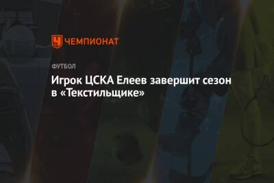 Игрок ЦСКА Елеев завершит сезон в «Текстильщике» - championat.com - Москва - Швеция