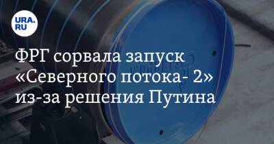 Владимир Путин - Олаф Шольц - Анналена Бербок - ФРГ сорвала запуск «Северного потока- 2» из-за решения Путина - ura.news - Россия - Германия - ДНР - ЛНР - Донецкая обл.