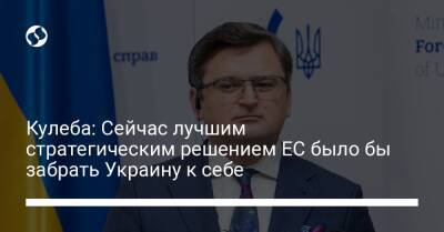 Дмитрий Кулеба - Кулеба: Сейчас лучшим стратегическим решением ЕС было бы забрать Украину к себе - liga.net - Россия - США - Украина - Англия - Брюссель