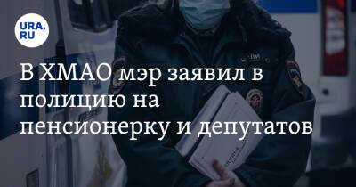 В ХМАО мэр заявил в полицию на пенсионерку и депутатов - ura.news - Югра