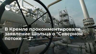 Дмитрий Песков - Олаф Шольц - Олафа Шольца - Пресс-секретарь Песков: в Кремле сожалеют из-за заявления Шольца о "Северном потоке — 2" - ria.ru - Москва - Россия - Германия - Европа