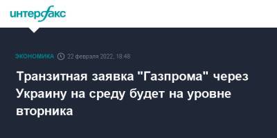 Транзитная заявка "Газпрома" через Украину на среду будет на уровне вторника - interfax.ru - Москва - Украина