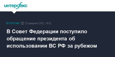 Владимир Путин - Валентина Матвиенко - В Совет Федерации поступило обращение президента об использовании ВС РФ за рубежом - interfax.ru - Москва - Россия - Украина - ДНР - ЛНР