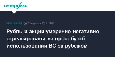 Владимир Путин - Валентина Матвиенко - Рубль и акции умеренно негативно отреагировали на просьбу об использовании ВС за рубежом - interfax.ru - Москва - Россия - США