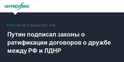 Владимир Путин - Путин подписал законы о ратификации договоров о дружбе между РФ и ЛДНР - interfax.ru - Москва - Россия - Луганская обл. - ДНР - ЛНР