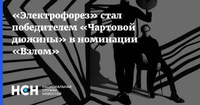«Электрофорез» стал победителем «Чартовой дюжины» в номинации «Взлом» - nsn.fm - Комсомольск