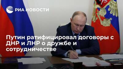 Владимир Путин - Путин подписал федеральный закон о ратификации договоров о сотрудничестве с ДНР и ЛНР - ria.ru - Москва - Россия - США - Украина - Киев - ДНР - ЛНР