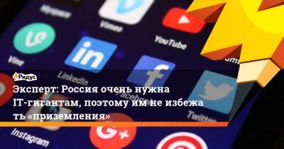 Никита Данюк - Эксперт: Россия очень нужна IT-гигантам, поэтому имнеизбежать «приземления» - ridus.ru - Россия