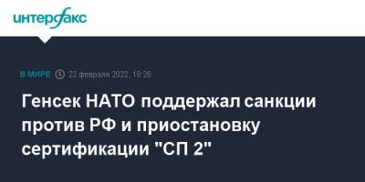 Йенс Столтенберг - Генсек НАТО поддержал санкции против РФ и приостановку сертификации "СП 2" - interfax.ru - Москва - Россия - Украина - Германия - ДНР - ЛНР - Брюссель - Донецкая обл.