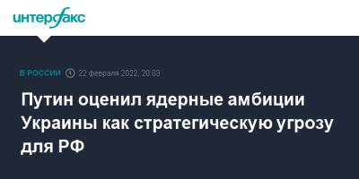 Владимир Зеленский - Владимир Путин - Путин оценил ядерные амбиции Украины как стратегическую угрозу для РФ - interfax.ru - Москва - Россия - Украина - Киев - Швейцария - Бельгия - Голландия