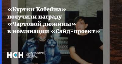 Александр Красовицкий - Гарик Сукачев - «Куртки Кобейна» получили награду «Чартовой дюжины» в номинации «Сайд-проект» - nsn.fm