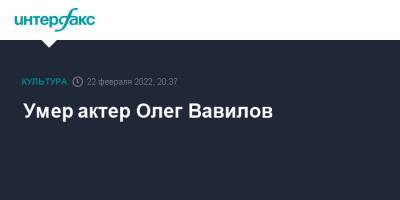 Умер актер Олег Вавилов - interfax.ru - Москва - Россия