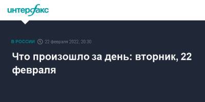 Что произошло за день: вторник, 22 февраля - interfax.ru - Москва - Россия - Украина - Англия - Германия - ДНР - ЛНР