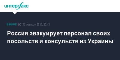 Россия эвакуирует персонал своих посольств и консульств из Украины - interfax.ru - Москва - Россия - Украина - Киев - Львов - Одесса - Харьков - Вена