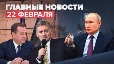 Владимир Путин - Дмитрий Медведев - Ильхам Алиев - Новости дня 22 февраля: ратификация договоров с ДНР и ЛНР, приостановка сертификации Nord Stream 2 - russian.rt.com - Россия - Германия - ДНР - ЛНР - Азербайджан - Российская Империя