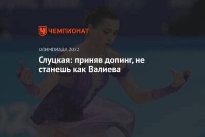 Камила Валиева - Ирина Слуцкая - Слуцкая: приняв допинг, не станешь как Валиева - championat.com - Пекин