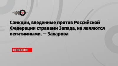 Мария Захарова - Санкции, введенные против Российской Федерации странами Запада, не являются легитимными, — Захарова - echo.msk.ru - Россия - Украина