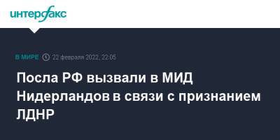 Александр Шульгин - Посла РФ вызвали в МИД Нидерландов в связи с признанием ЛДНР - interfax.ru - Москва - Россия - Украина - ДНР - ЛНР - Голландия - Донецкая обл.