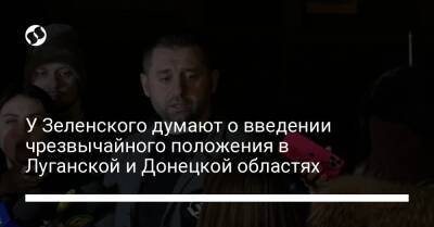 Владимир Зеленский - Давид Арахамия - У Зеленского думают о введении чрезвычайного положения в Луганской и Донецкой областях - liga.net - Украина - Луганская обл. - Донецкая обл.