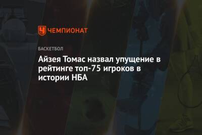 Аллен Айверсон - Айзея Томас назвал упущение в рейтинге топ-75 игроков в истории НБА - championat.com - Лос-Анджелес