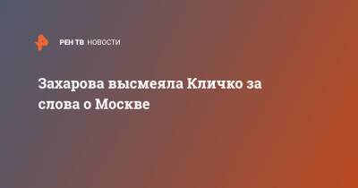 Владимир Путин - Виталий Кличко - Мария Захарова - Денис Пушилин - Захарова высмеяла Кличко за слова о Москве - ren.tv - Москва - Россия - Украина - Киев - ДНР - ЛНР - Русь - Киев - Донецкая обл.