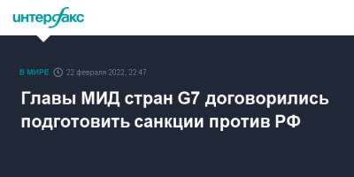 Владимир Путин - Анналена Бербок - Главы МИД стран G7 договорились подготовить санкции против РФ - interfax.ru - Москва - Россия - Луганская обл. - Германия - ДНР - Донецк - ЛНР - Луганск