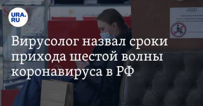 Петр Чумаков - Вирусолог назвал сроки прихода шестой волны коронавируса в РФ - ura.news - Россия