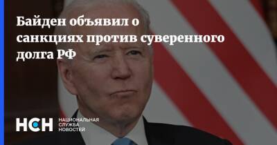 Джо Байден - Байден - Байден объявил о санкциях против суверенного долга РФ - nsn.fm - Россия - США - Украина