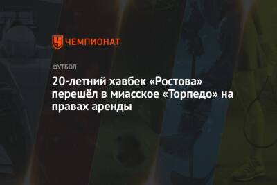 20-летний хавбек «Ростова» перешёл в миасское «Торпедо» на правах аренды - championat.com - Россия
