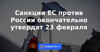 Санкции ЕС против России окончательно утвердят 23 февраля - news.mail.ru - Россия - Украина - Франция - Париж - Twitter