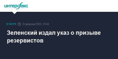 Владимир Зеленский - Зеленский издал указ о призыве резервистов - interfax.ru - Москва - Россия - Украина - ДНР - ЛНР - Донецкая обл.