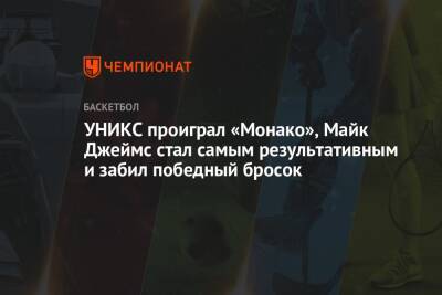 Майк Джеймс - Марио Хезонья - УНИКС проиграл «Монако», Майк Джеймс стал самым результативным и забил победный бросок - championat.com - Испания - Монако - Княжество Монако