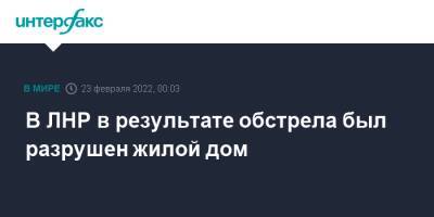 Иван Филипоненко - В ЛНР в результате обстрела был разрушен жилой дом - interfax.ru - Москва - Украина - ЛНР - населенный пункт Золотое-4