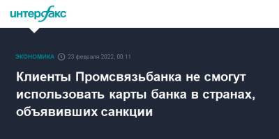 Клиенты Промсвязьбанка не смогут использовать карты банка в странах, объявивших санкции - interfax.ru - Москва - Россия - США - Англия - Донецкая обл.