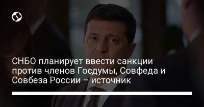 Давид Арахамия - Денис Шмыгаль - СНБО планирует ввести санкции против членов Госдумы, Совфеда и Совбеза России – источник - liga.net - Россия - США - Украина