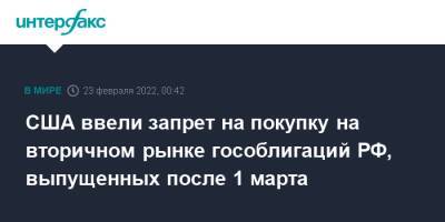 США ввели запрет на покупку на вторичном рынке гособлигаций РФ, выпущенных после 1 марта - interfax.ru - Москва - Россия - США - Украина - Германия - ДНР - ЛНР