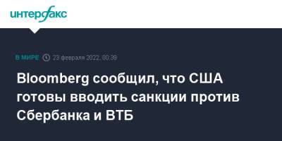 Джо Байден - Bloomberg сообщил, что США готовы вводить санкции против Сбербанка и ВТБ - interfax.ru - Москва - Россия - США - Украина - Белоруссия