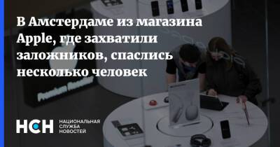 В Амстердаме из магазина Apple, где захватили заложников, спаслись несколько человек - nsn.fm - Голландия - Амстердам