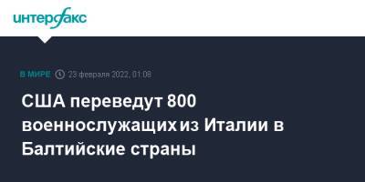 Джо Байден - США переведут 800 военнослужащих из Италии в Балтийские страны - interfax.ru - Москва - США - Украина - Италия - Германия - Польша - Греция - территория Nato