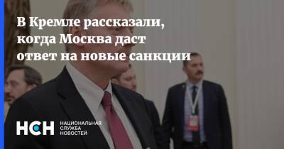 Дмитрий Песков - В Кремле рассказали, когда Москва даст ответ на новые санкции - nsn.fm - Москва - Россия