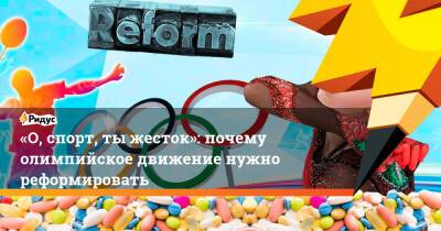 Камила Валиева - «О, спорт, тыжесток»: почему олимпийское движение нужно реформировать - ridus.ru - Канада - Пекин