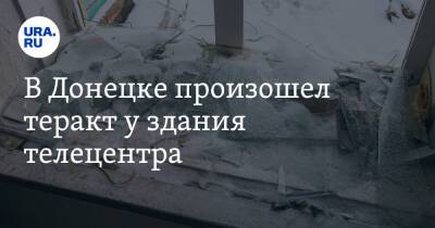 В Донецке произошел теракт у здания телецентра - ura.news - ДНР - Донецк - Луганск